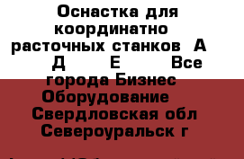 Оснастка для координатно - расточных станков 2А 450, 2Д 450, 2Е 450.	 - Все города Бизнес » Оборудование   . Свердловская обл.,Североуральск г.